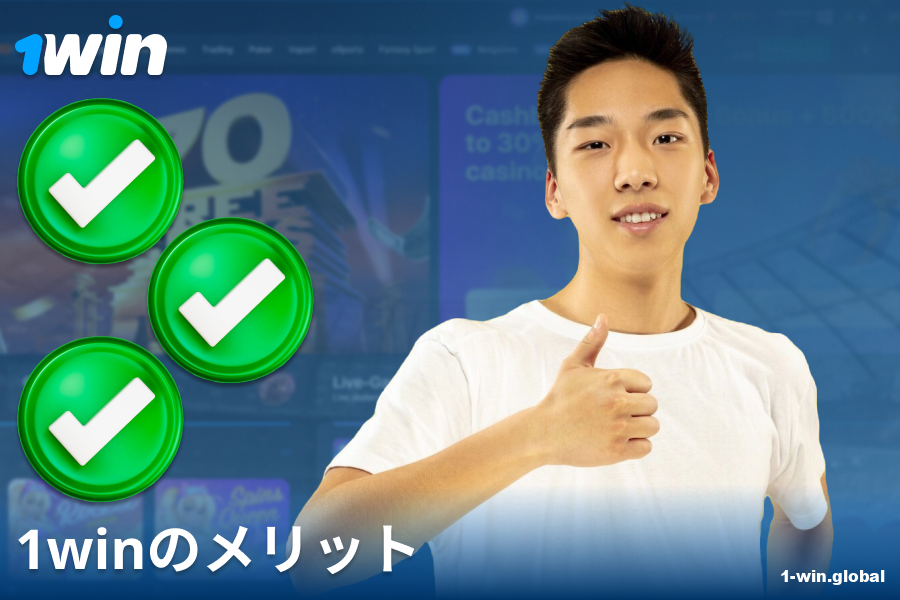 1Win JPカジノの利点