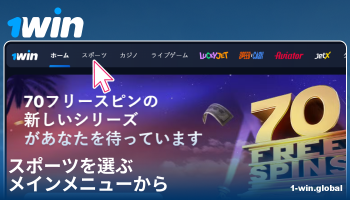 1Win JPでスポーツカテゴリを選択する