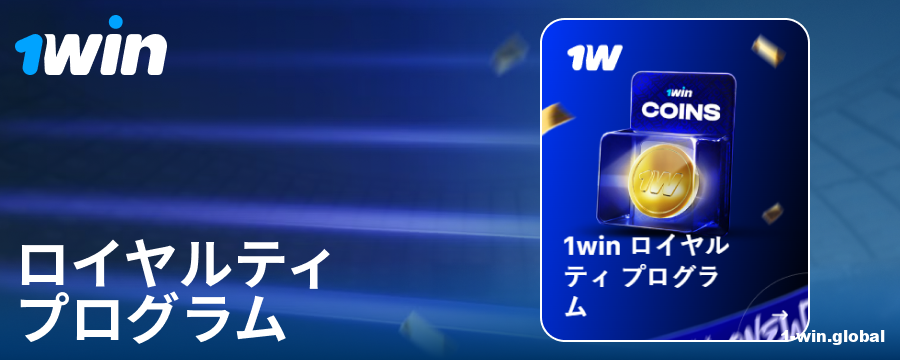 1Win日本のギャンブラー向けロイヤルティプログラム