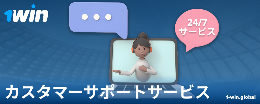1Win JPベッター向けのサポート連絡先