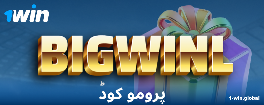 1Win پاکستان کھلاڑیوں کے لیے بونس کوڈ