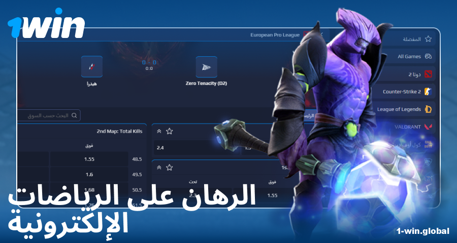 المراهنة على الرياضات الإلكترونية لعملاء 1Win