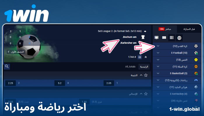 تحديد حدث رياضي على 1Win