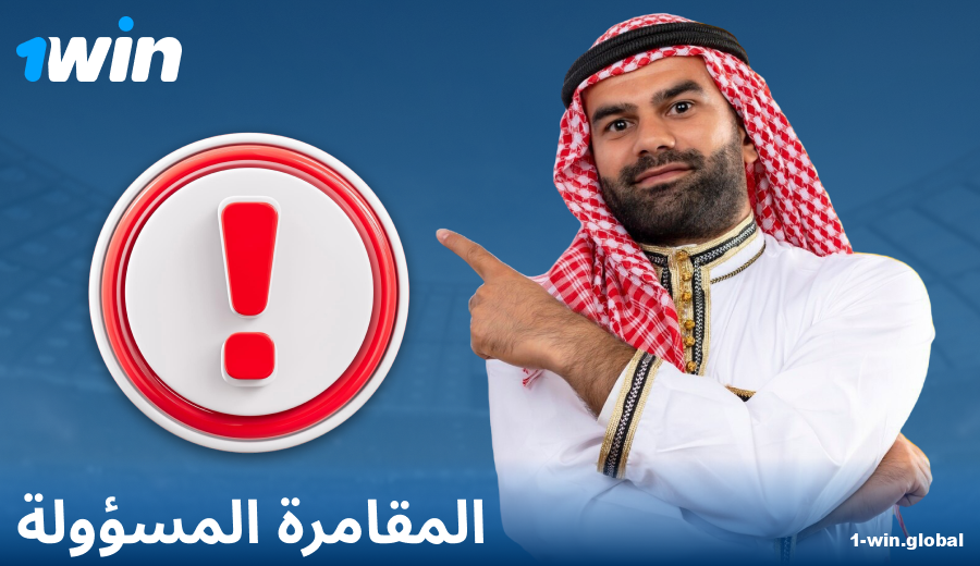 اللعب بمسؤولية في 1Win