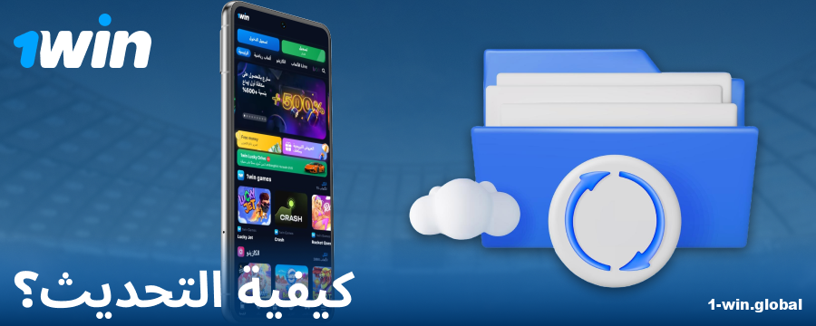الإصدار الجديد من تطبيق 1Win
