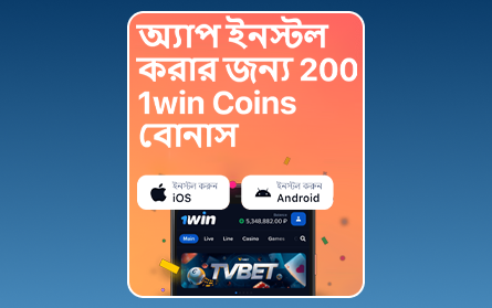 1Win BN মোবাইল অ্যাপ বোনাস