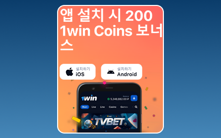 1Win KR 모바일 앱 보너스