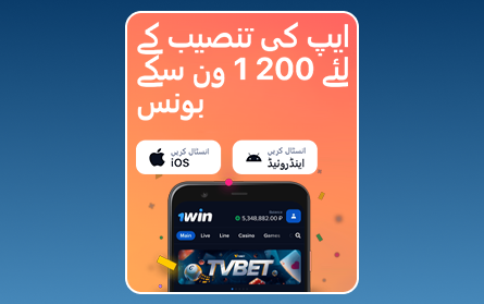 1Win PK موبائل ایپلیکیشن بونس