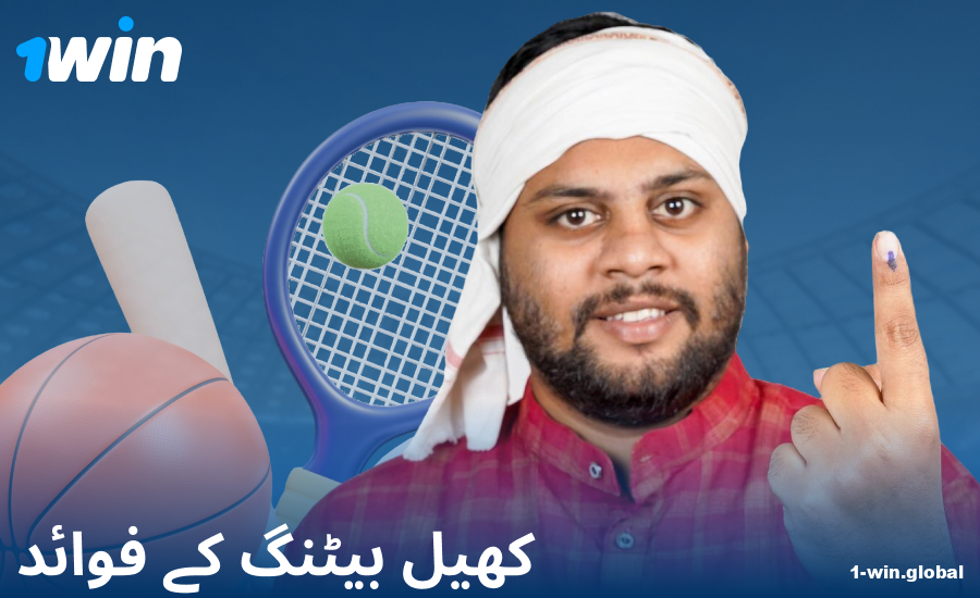 1Win پاکستانی بیٹروں کے لیے اسپورٹس بیٹنگ کے فوائد