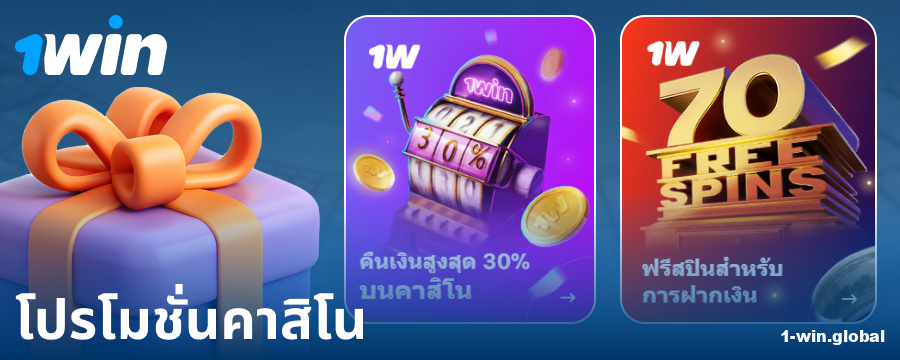 โบนัสคาสิโนสำหรับผู้เล่น 1Win ประเทศไทย