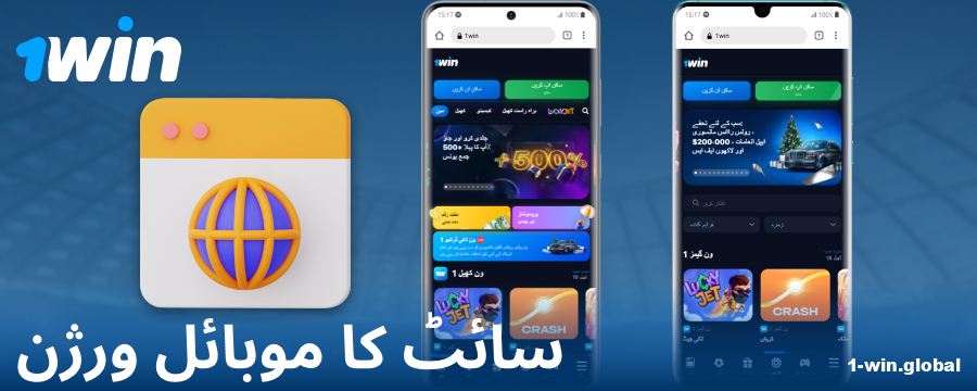 پاکستانیوں کے لیے 1Win موبائل سائٹ کا براؤزر ورژن