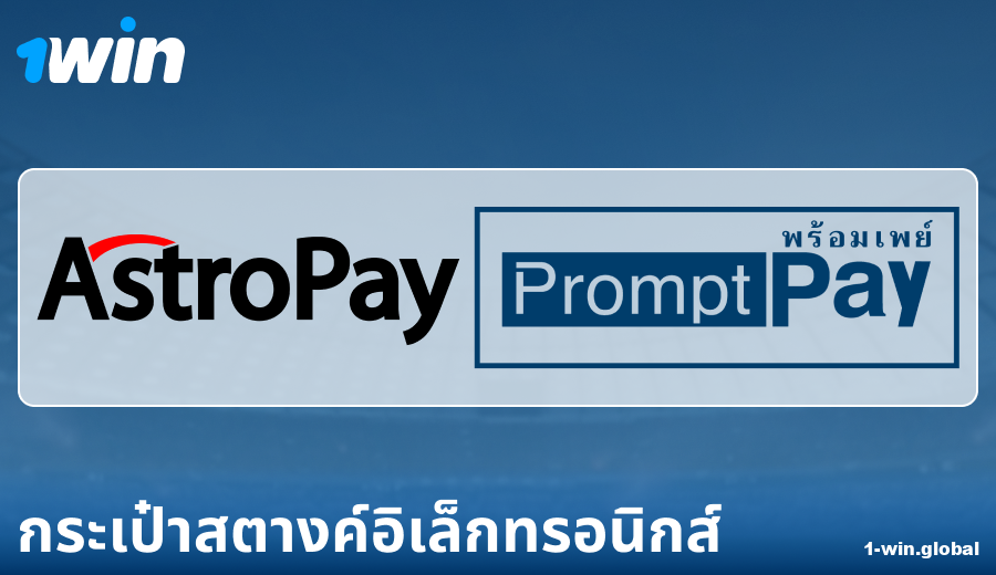 ลักษณะของการชำระเงินผ่าน E-Wallets ที่ 1Win ประเทศไทย