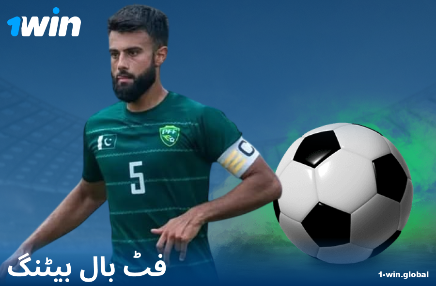 1Win PK ویب سائٹ پر فٹ بال بیٹنگ
