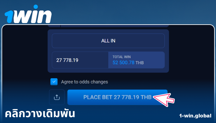 ยืนยันการเดิมพันของคุณใน 1Win ประเทศไทย