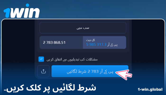 1Win PK میں اپنی شرط کی تصدیق کریں