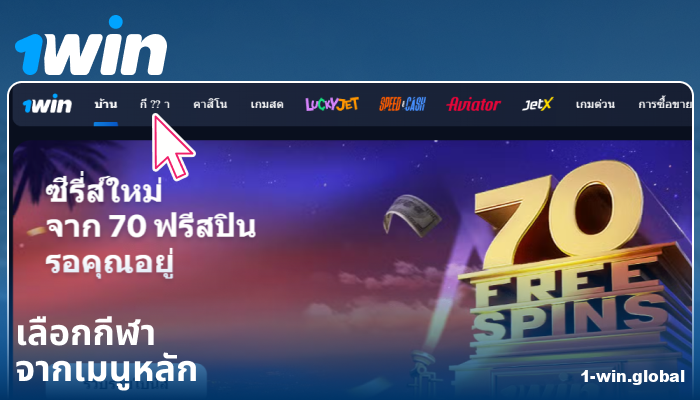 เลือกหมวดหมู่กีฬาใน 1Win ประเทศไทย