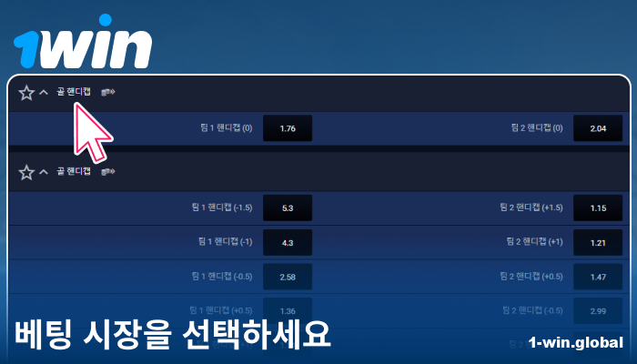 1Win 코리아에서 베팅 시장 선택하기