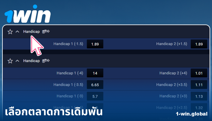 เลือกตลาดการเดิมพันใน 1Win ประเทศไทย
