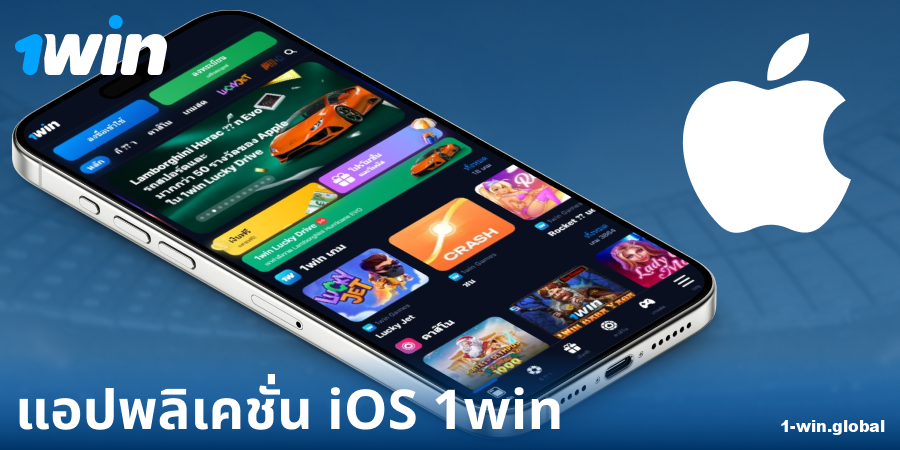 ดาวน์โหลดแอป 1Win ประเทศไทยสำหรับ iOS