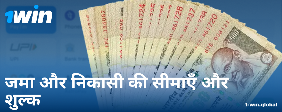 भारतीय खिलाड़ियों के लिए 1Win न्यूनतम और अधिकतम डिपॉजिट