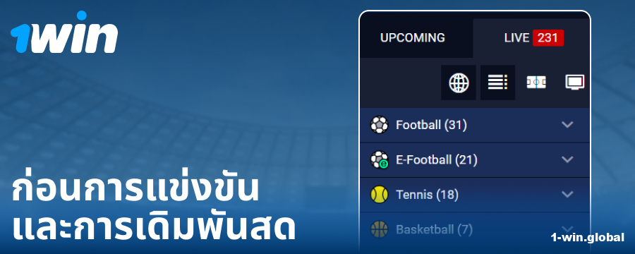 ประเภทการแข่งขันบนเว็บไซต์ 1Win ประเทศไทย