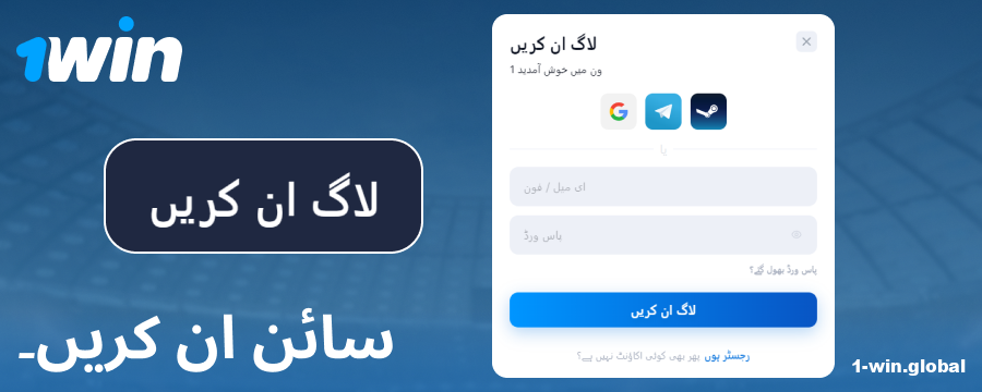 1Win پاکستان اکاؤنٹ میں لاگ ان کریں