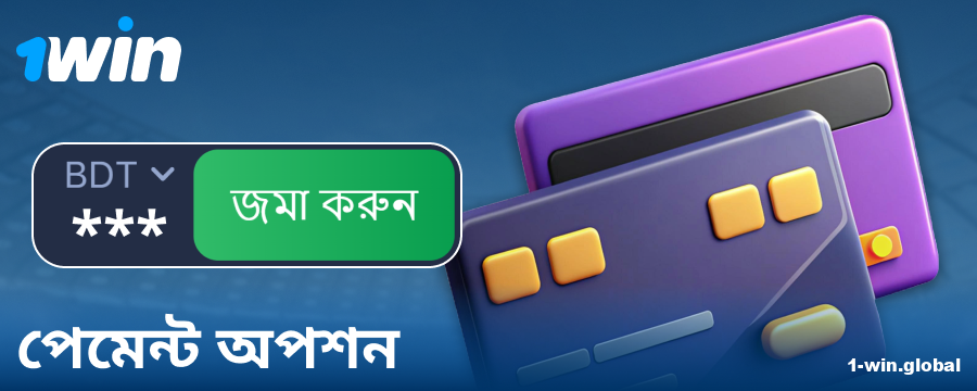 1Win বাংলাদেশি খেলোয়াড়দের জন্য ব্যাংকিং অপারেশন