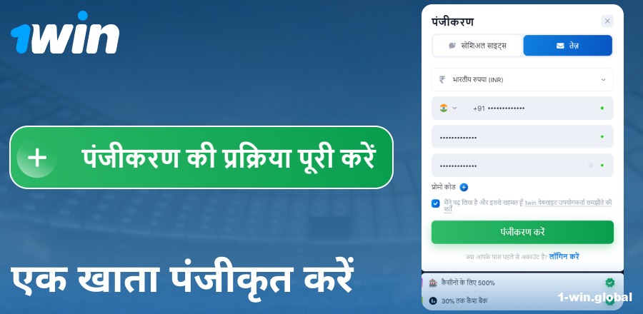 1Win इंडिया वेबसाइट पर अकाउंट बनाएं