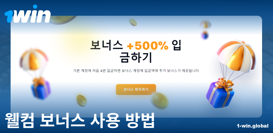 1Win KR 환영 보너스 매뉴얼