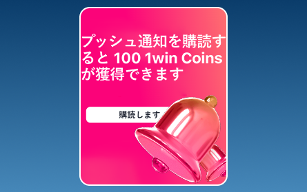日本人向け1Win通知ボーナス